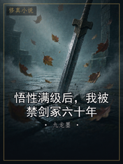 悟性满级后，我被禁剑冢六十年