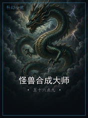 怪兽合成大师