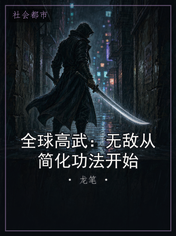 全球高武：无敌从简化功法开始