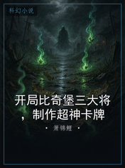 开局比奇堡三大将，制作超神卡牌