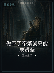 做不了帝婿就只能成贤圣