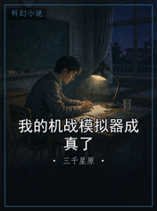 我的机战模拟器成真了