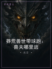 莽荒兽世带球跑：兽夫哪里逃