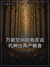 万能空间助我在古代种出高产粮食