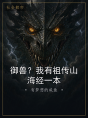 御兽？我有祖传山海经一本
