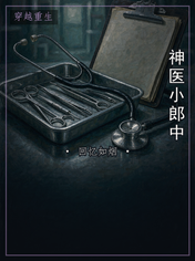 神医小郎中