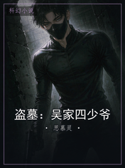 盗墓：吴家四少爷