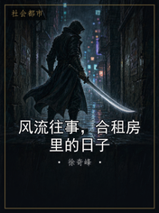 风流往事，合租房里的日子