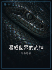 漫威世界的武神