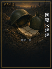 医妻火辣辣