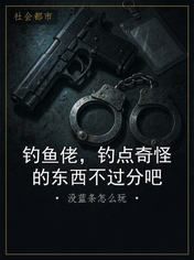 钓鱼佬，钓点奇怪的东西不过分吧