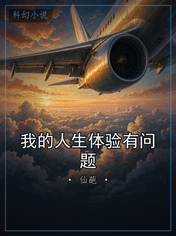 我的人生体验有问题
