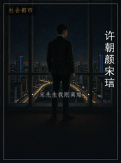 许朝颜宋琂