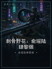 刺骨野花：俞瑶陆肆黎烟