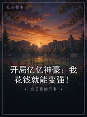 开局亿亿神豪：我花钱就能变强！