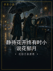 静待花开终有时小说花郁月