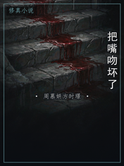 把嘴吻坏了
