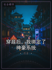 穿越后，我绑定了神豪系统