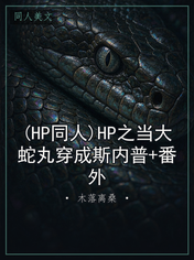 (HP同人)HP之当大蛇丸穿成斯内普+番外