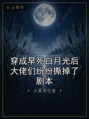 穿成早死白月光后大佬们纷纷撕掉了剧本