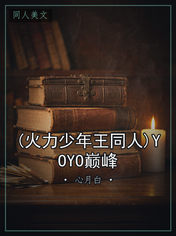 (火力少年王同人)YOYO巅峰