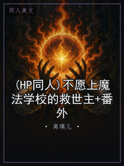 (HP同人)不愿上魔法学校的救世主+番外