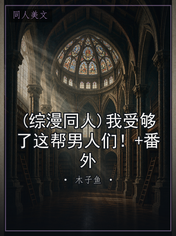 (综漫同人)我受够了这帮男人们!+番外