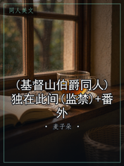 (基督山伯爵同人)独在此间(监禁)+番外