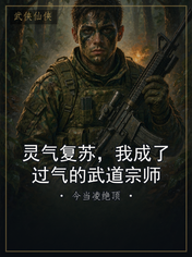 灵气复苏,我成了过气的武道宗师
