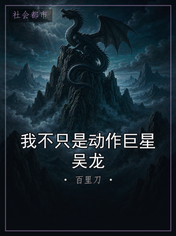 我不只是动作巨星吴龙