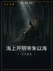 海上升明帝朱以海