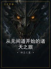 从无间道开始的诸天之旅