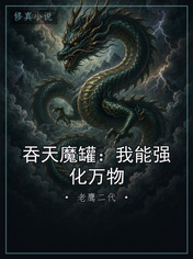 吞天魔罐：我能强化万物