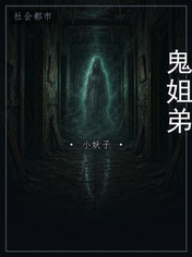 鬼姐弟