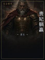 贵妃躺赢