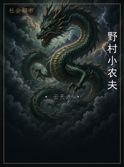 野村小农夫