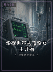 影视世界从攻略女主开始