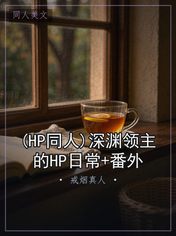 (HP同人)深渊领主的HP日常+番外
