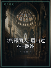 (瓶邪同人)眉山过往+番外