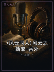 (风云同人)风云之断浪+番外