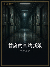 首席的合约新娘