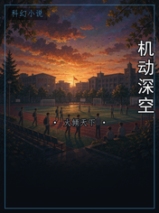 机动深空