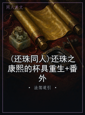 (还珠同人)还珠之康熙的杯具重生+番外