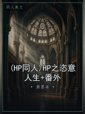 (HP同人)HP之恣意人生+番外