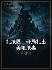 扎纸匠：开局扎出美艳纸妻