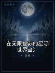 在无限复苏的星际世界当氵