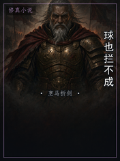 球也拦不成
