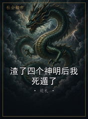 渣了四个神明后我死遁了