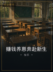 赚钱养崽奔赴新生
