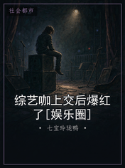综艺咖上交后爆红了[娱乐圈]